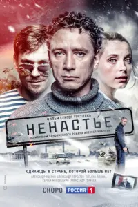 Ненастье русский сериал